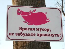 Не мусорить!