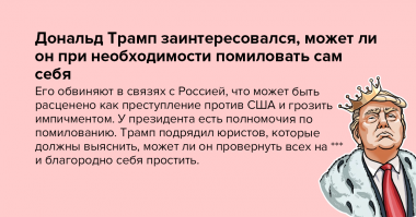 Пока президент не получил импичмент - ему и помиловать себя не в чем.
Если его с трона скинут - он уже не может себя помиловать ибо уже не президент.
Так что, нет никакой коллизии