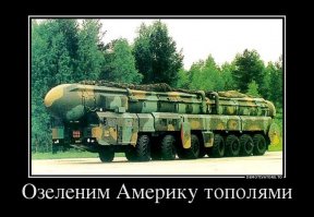 Оружие возмездия. Как «Тополь» сохранил независимость России