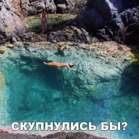 С удовольствием.Только там какое то гавно плавает.Всю картину портит