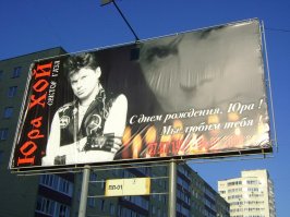 С Днем Рождения, Юра Хой