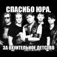 С Днем Рождения, Юра Хой