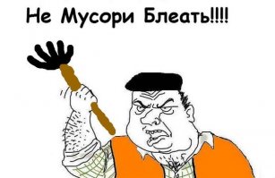 Не мусорить!