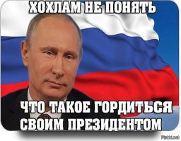 Это ты прав, вам хохлам этого не понять!