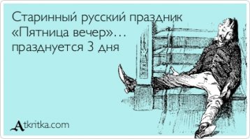 С пятницей!