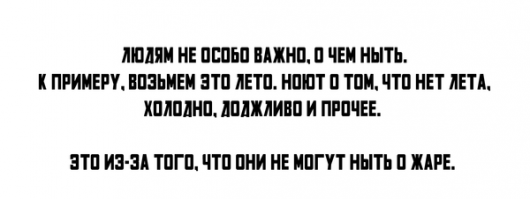 Во-Во! У меня на работе пара клуш таких! Пока температура не поднималась выше 22 градусов всё время ныли, что холодно и лета нет. А последнюю неделю температура выше 25 градусов. Так теперь задолбали ныть, что им жарко и дышать нечем!