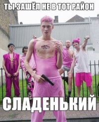 Эй, детка, ты вся горишь. Я твой огнетушитель, пышь-пышь!