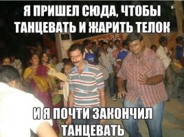 Эй, детка, ты вся горишь. Я твой огнетушитель, пышь-пышь!