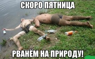 С пятницей!