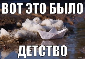 мы так отмечали....