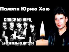 Памяти Юры Хоя. Случайно в нете нашел