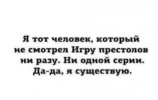 Самое сложное в этом - перестать на каждом углу кричать, что ты не смотришь этот сериал.