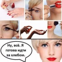 Помню ролик из "Уральских пельменей" - как два мужика остро ржут над бабским маразмом, проявляемым в тысяче флаконов и других средств в ванной, причем с учетом того, что половина женских манипуляций просто бессмысленна. Но в конце все-таки умудряются выступить двумя аленями и заявляют в зал "Наши любимые-дарагие-милые... вы же все это делаете для нас!".
Алени так и не понимают, что когда наши бабы ходят дома как ведьмы, а как на улицу - час украшиваются... ага для вас!
Алень - на то и алень.