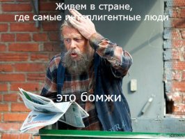 Бомжи они завсегда в хозяйстве пригодятся