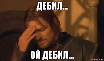 дебил ....