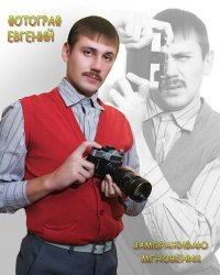 Есть фотограф на примете