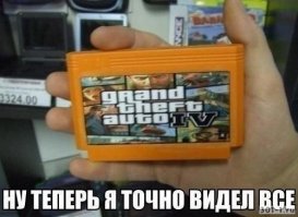 Теперь ты видел всё