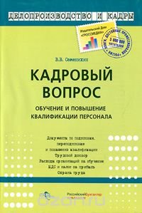 Кадровый вопрос - он такой.