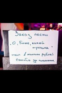 Наверно вот енто объявление увидел и расстроился, что ему эту песню спеть точно не закажут!!! Ну, и не заплатят, блин...