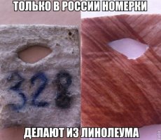 Только в России люди по настоящему знают понятие Родина, а, потому ходят на свою любимую (не всегда, но в большинстве) работу не только ради денег, но ради того, чтобы не встал свой завод/колхоз/театр/поликлиника и т. д. И такие номерки прямое следствие - потому что они почти вечны и не требуют денег на производство. Нашу страну, я верю, ждёт великое будущее. И оно возможно благодаря нам с вами, которые в тяжёлые времена, вместо того, чтобы опускать руки, делали например, номерки из линолеума. При этом соблюдая все правила приличия в поликлиниках и театрах!