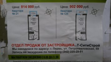 Чего удивляться, вот объявление о продаже жилья в Перми.
Народ скоро домой будет приходить как скот в стойло, только переночевать и дальше пахать
