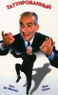 Еще шикарный фильм  "Татуированный " с Жаном Габеном и Луи Де Фюнесом