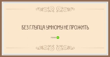 Это что, армянский вариант "Без лоха жизнь плоха"?