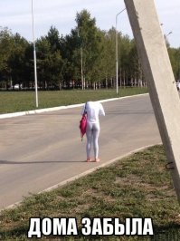 Ничё не забыла. С собой. В сумке...