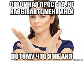 "Я не Аня, блин!" (история от   good_win Гудвин)