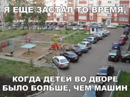 Было такое, что кроме мусоровозки, которая заезжала вечером во двор вообще никаких машин не было ............................