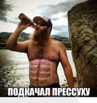Пейте пиво! Живите красиво! :)