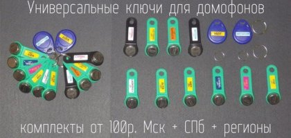 alex9845 

1) Чего там с  глаза считывают я  банально не вникал.  Но  даже в банковских структурах  данную технологию  в России  не используют  по моим сведениям. Подозревая  что  как и  с  вариантом сканера  отпечатков  технология  не надёжна.  Во всяком случае сканер  отпечатка  котрый  я видел  то  не реагировал  на   вполне чистый палец - то  признавал  своим  вообще  любой. Плюс  писали что их легко  обмануть . Пруф  искать лень, но то что в серьёзный  структурах их не используют факт.

2)  Аккумуляторы  живут 3-5  лет. и умирают неожиданно и  по закону подлости как  раз когда  нужен срочно  доступ и  отключили  электричество  надолго. По работе  имел дело  с  несколькими тысячами ИБП различных производителей  расположенными  по городу,  на  оборудовании.  Это  такая пакость ... 
Полагаться  на аккумулятор мягко  говоря наивно. Особенно  когда  грозы- ибп  вылетают  даже  в  трёх  домах от места попадания. 

4) РФИД  замки   почти всегда  имеют  служебный  ключ.  Можете  себе  заказать такие с сети. Причём  не только  от домофонов )  Вообще  от любой  серийной системы  доступа. Собственно  у меня сейчас  в сумке  связка  таких универсальных лежит - вполне  официально выдана работодателем для доступа в  подъезды .
 - Да на  более серьёзных системах количество ключей известно и контролируема службой  безопасности  но ...
в яндексе набираем " взлом  рфид " и читаем  до полного просвещения. Где то там  есть и  тема  с форума  по  программированию микроконтроллеров  где   ещё  на  заре  темы  собрали   системц  авто подбора  ключа к  рфид  замкам . На  гомофонный  нужно около  секунды. НА более сложные чуть больше.
------------------------------------