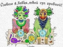 Cамая большая тайна: энергия грибов, которые мы едим