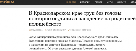 В Краснодарском крае судьи вообще беспредельничают, сначала Хахалева , теперь Разделишин. В тех краях походу свои законы, или по понятиям как в 90-х все живут.;)