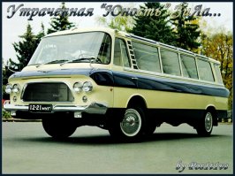 В ЗиЛе 118 "Юность" угадываются черты "Старта",его судьба тоже не сложилась.