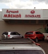 Как корабль назовешь, или суровый нейминг вывесок по-русски