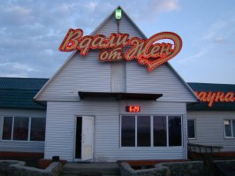 Как корабль назовешь, или суровый нейминг вывесок по-русски