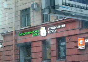 Как корабль назовешь, или суровый нейминг вывесок по-русски