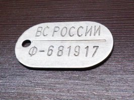 В РА жетоны солдатам жетоны начали раздавать в (феврале-марте?) 95-го, в частях ведущих б/д на Северном Кавказе.
Наштампованные еще в МО СССР.
Нашим достались серия У, как на фото.
Потом пошли уже от ВС России.
Судя по нумерации, продолжение советских. 
Как все комбинации переберут перейдут к двум буквам, по аналогии с регионами на автономерах :)