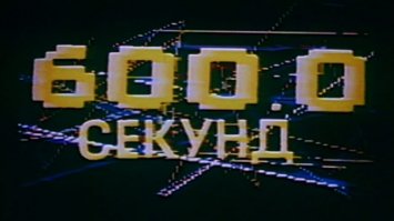 Россия в 90-е