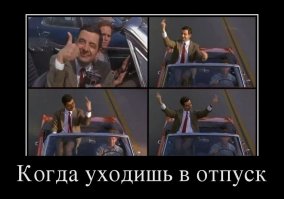 Я так с прошлой работы уволился.