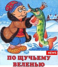 Путин и щука. Быль