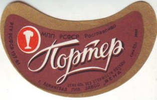 А как же конец "90" . Пиво "Портер"??