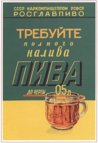 Советское пиво