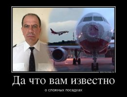 Сложные посадки глазами пилотов