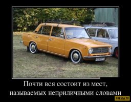 Жигуль, родной, спасибо, что живой