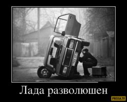 Жигуль, родной, спасибо, что живой