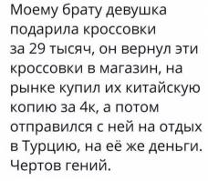Она ему кроссовки вместе чеком подарила?