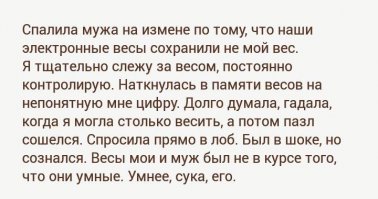 муж реально тупее весов, если не мог потребовать показать доказательства и, увидев вес и прикинув на чей вес из знакомых похож, сказать что знакомый(коллега) вставал на весы. он тупее электролампочки
