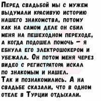 Если бы это было правдой, то реальная история в сто раз лучше, придуманного идиотского отдыха в Турции!